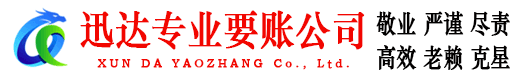 张湾迅达追债公司